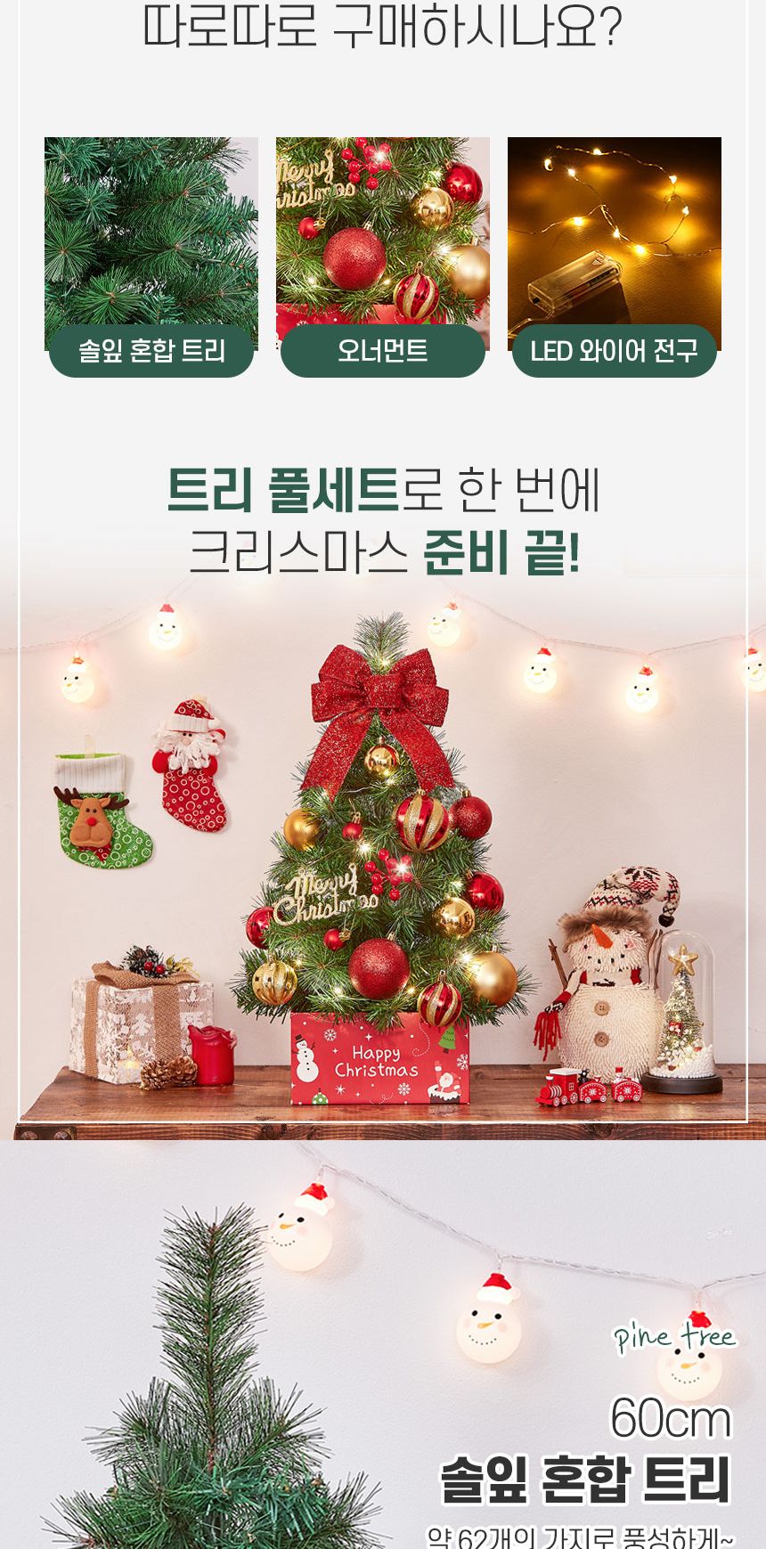 60cm 해피위시 뉴리얼 솔잎 혼합 트리 풀세트(전구포함)/트리/겨울트리/크리스마스장식/크리스마스소품/인