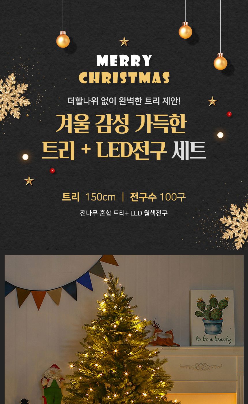 150cm 전나무 혼합 트리 + LED전구 세트(웜색) 49(0359) C전구/트리세트/트리장식세트/크리스마스용품/크리