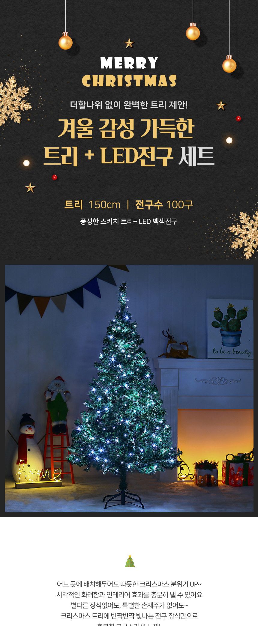 150cm 풍성한 스카치 트리 + LED전구 세트(백색) 51(0405) B전구/트리세트/트리장식세트/크리스마스용품/크