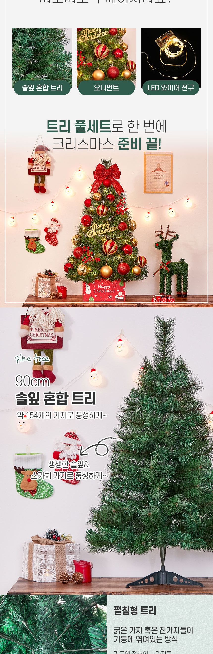 90cm 해피위시 뉴리얼 솔잎 혼합 트리 풀세트(전구포함)/트리/겨울트리/크리스마스장식/크리스마스소품/인