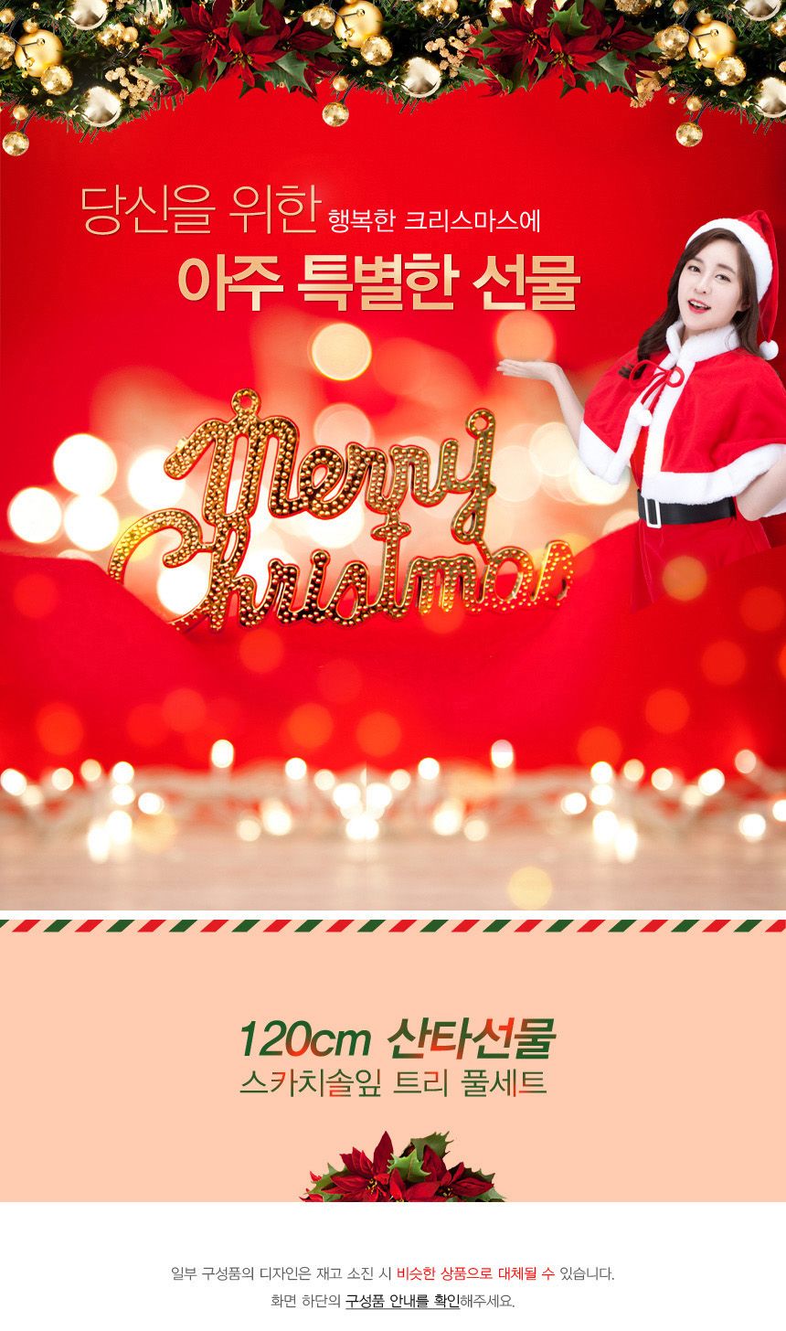 120cm 산타선물 스카치솔잎 트리 풀세트 02-1(0586) 18(6962) B전구/솔잎트리셋트/솔잎트리풀세트/크리스마