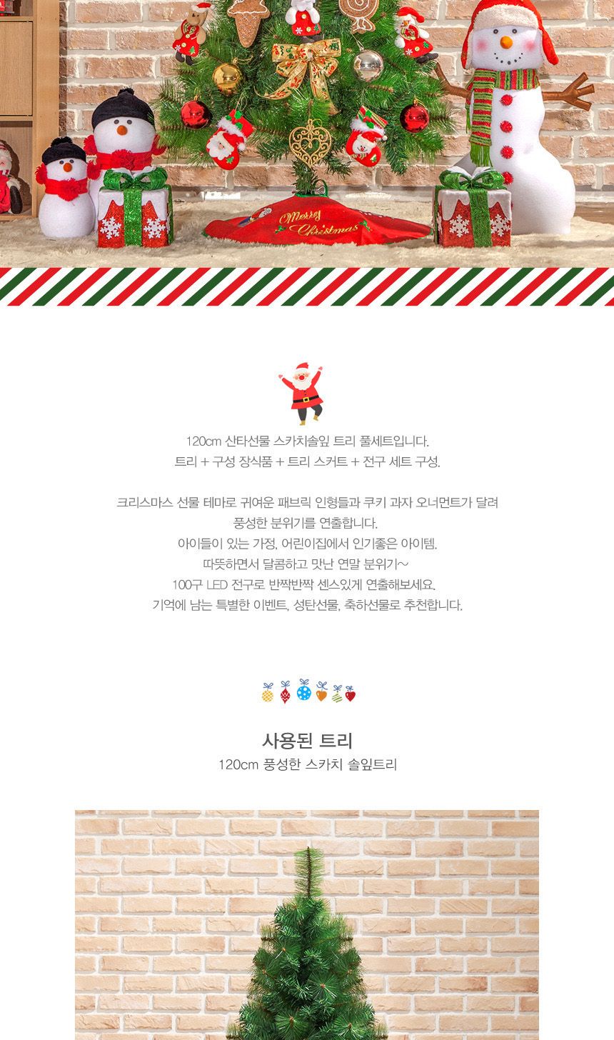 120cm 산타선물 스카치솔잎 트리 풀세트 02-1(0586) 18(6962) B전구/솔잎트리셋트/솔잎트리풀세트/크리스마