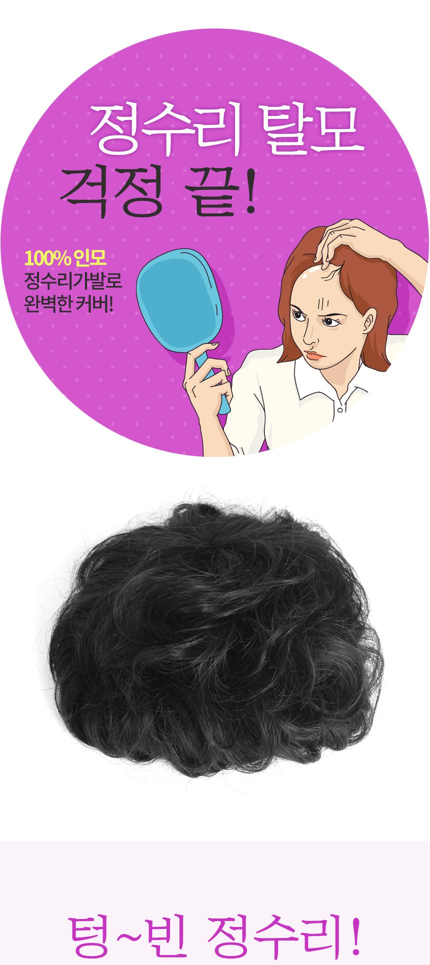 탑커버 웨이브 정수리 부분가발(블랙)/가발/여성가발/여자가발/정수기가발/부분가발/여성부분가발/여자부분