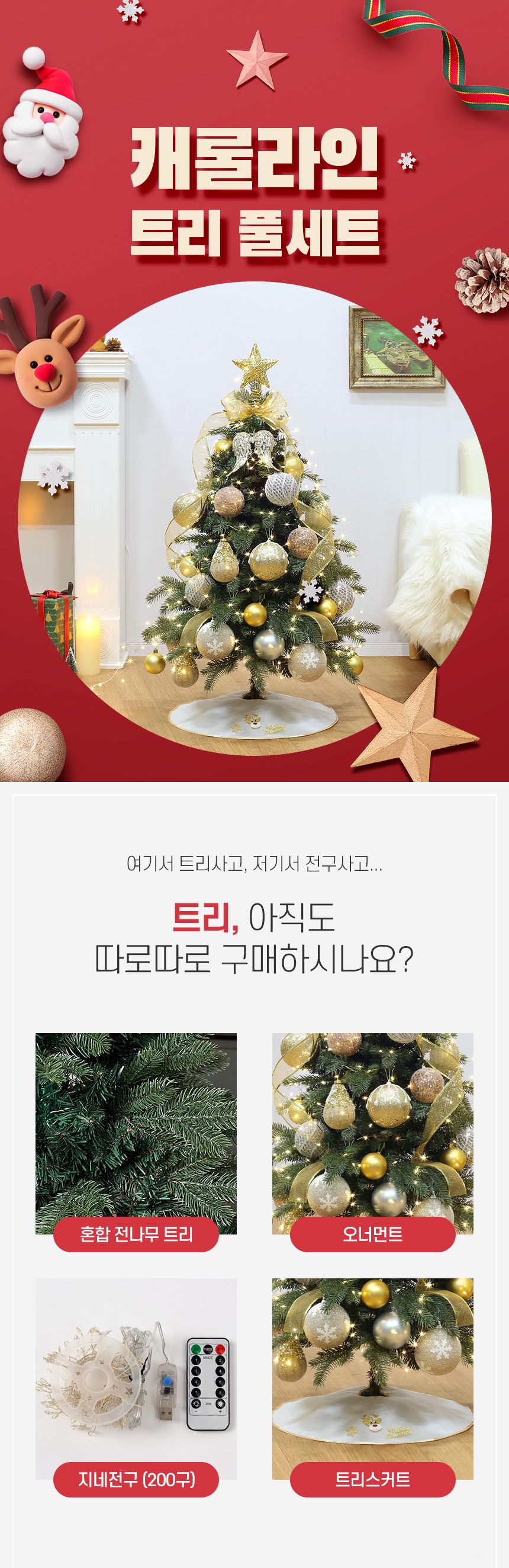 90cm 캐롤라인 혼합 전나무 트리 풀세트(전구포함) 0349-71652/트리/겨울트리/크리스마스장식/크리스마스소