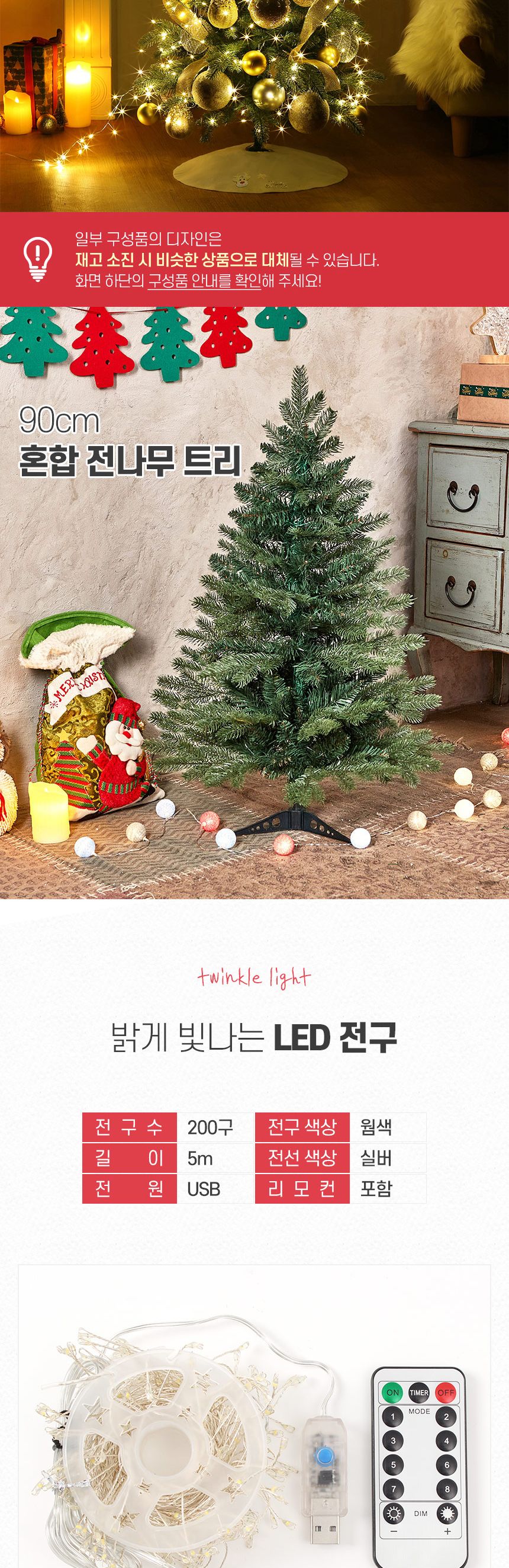 90cm 캐롤라인 혼합 전나무 트리 풀세트(전구포함) 0349-71652/트리/겨울트리/크리스마스장식/크리스마스소