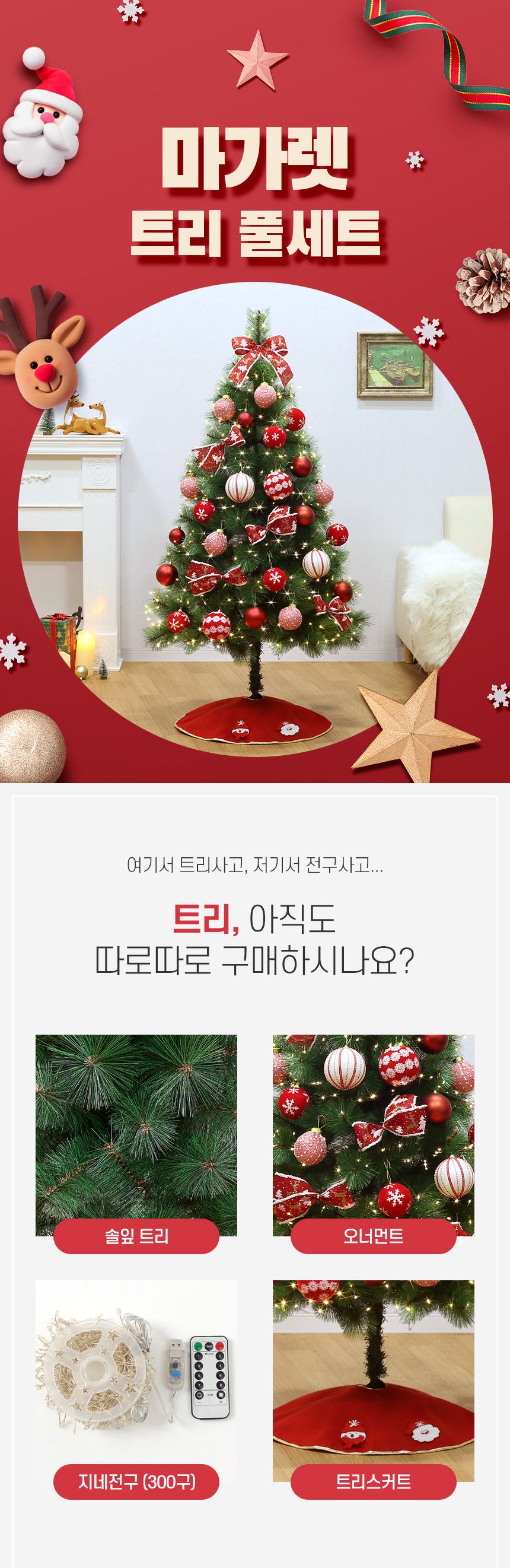 150cm 마가렛 솔잎 트리 풀세트(전구포함) 0505-71656/트리/겨울트리/크리스마스장식/크리스마스소품/인테
