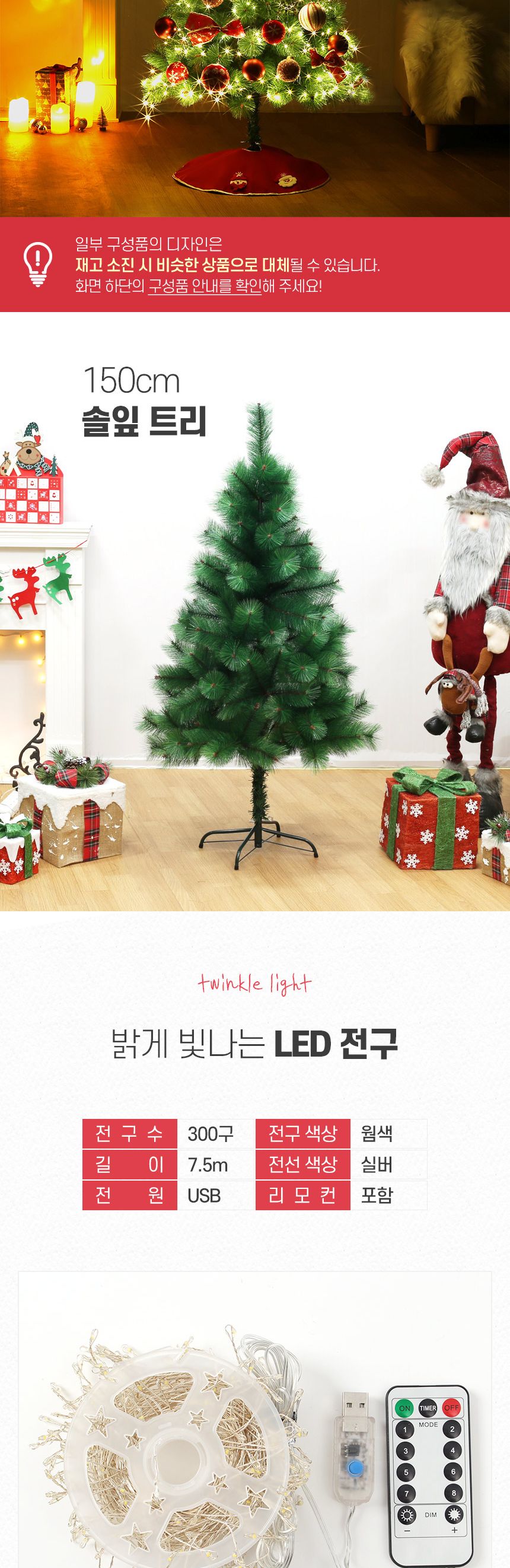 150cm 마가렛 솔잎 트리 풀세트(전구포함) 0505-71656/트리/겨울트리/크리스마스장식/크리스마스소품/인테
