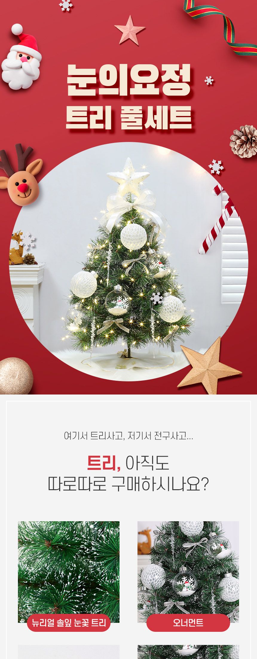 60cm 눈의요정 뉴리얼 솔잎 눈꽃 트리 풀세트(전구포함) 0555-71647/트리/겨울트리/크리스마스장식/크리스
