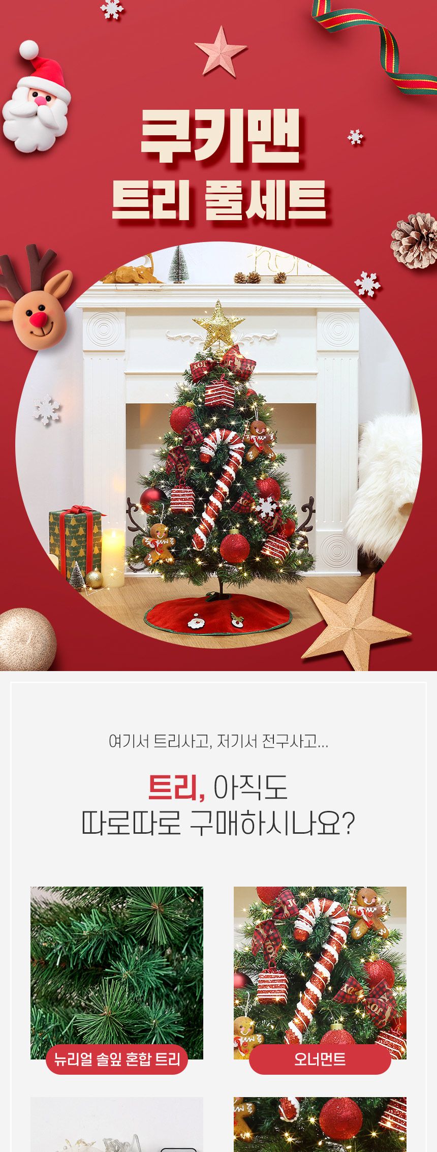 90cm 쿠키맨 뉴리얼 솔잎 혼합 트리 풀세트(전구포함) 64880-71651/트리/겨울트리/크리스마스장식/크리스마