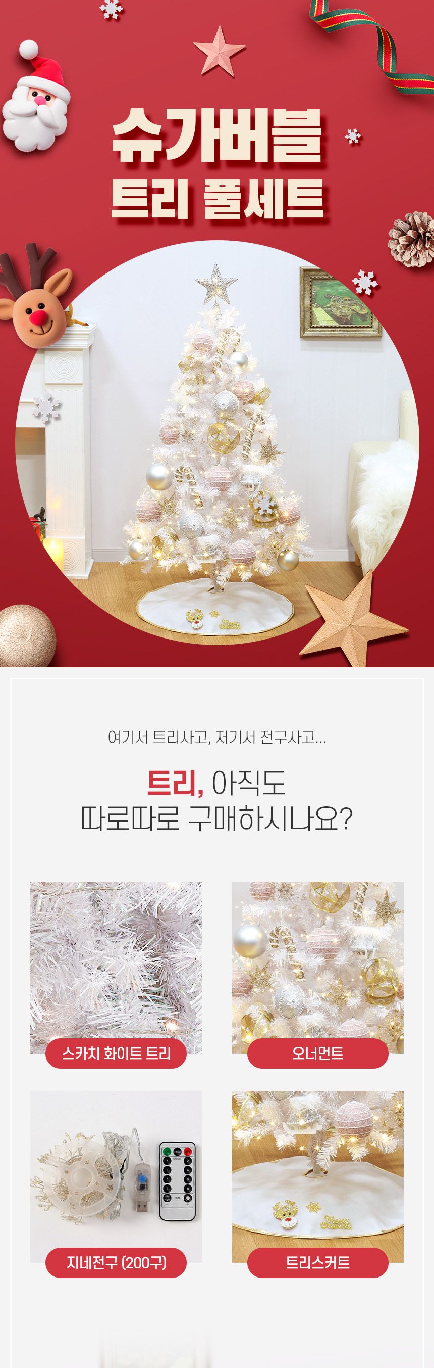 120cm 슈가버블 스카치 화이트 트리 풀세트(전구포함) 0355-71653/트리/겨울트리/크리스마스장식/크리스마