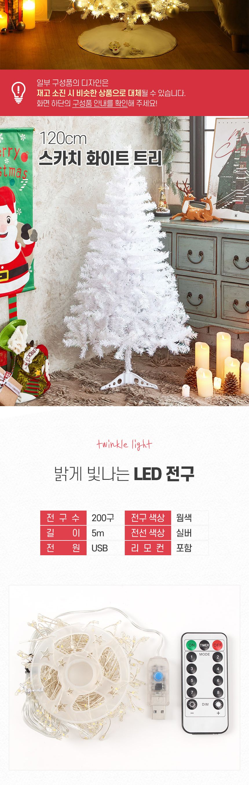 120cm 슈가버블 스카치 화이트 트리 풀세트(전구포함) 0355-71653/트리/겨울트리/크리스마스장식/크리스마