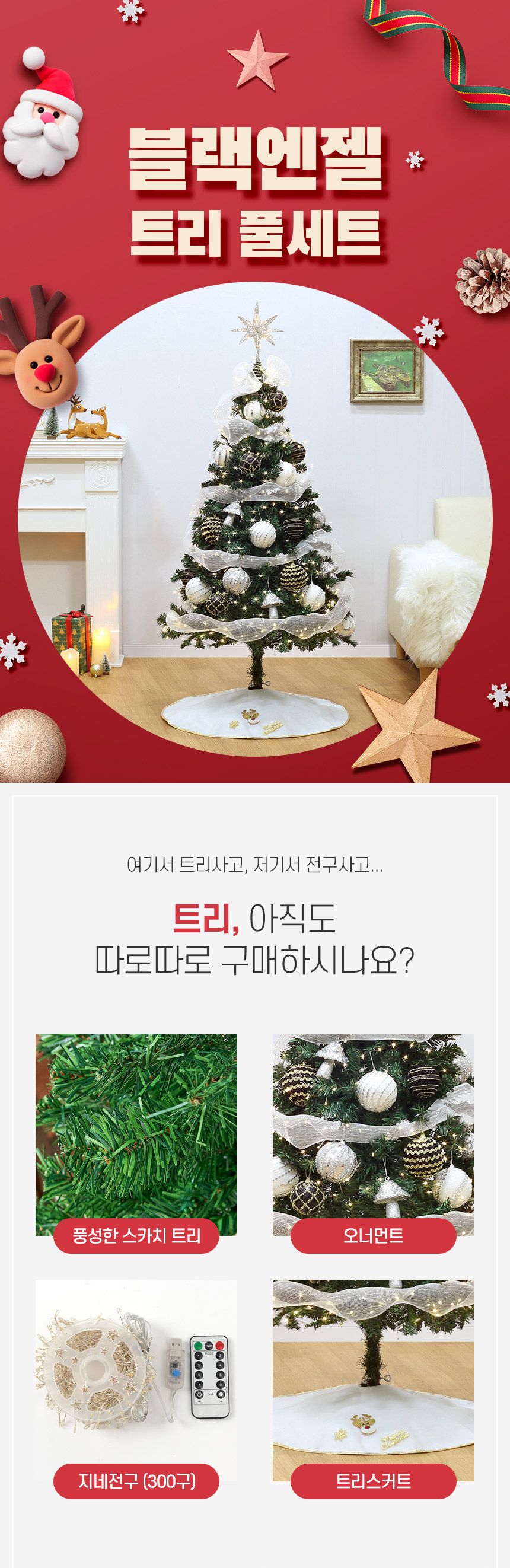 150cm 블랙엔젤 풍성한 스카치 트리 풀세트(전구포함) 0405-71655/트리/겨울트리/크리스마스장식/크리스마