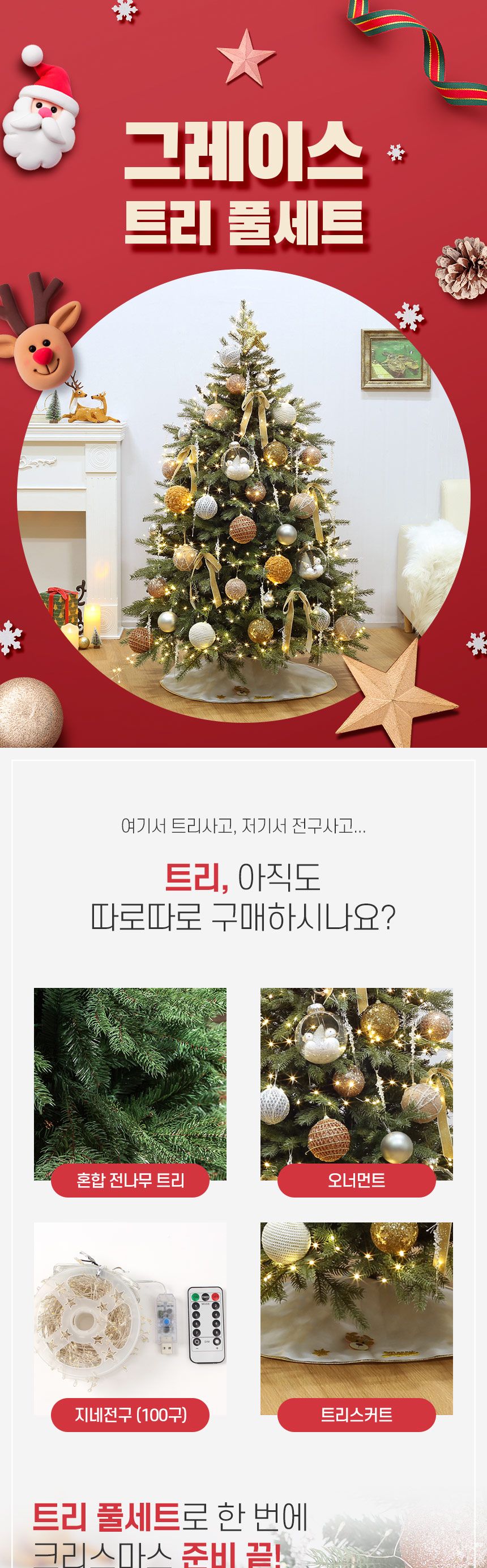 150cm 그레이스 혼합 전나무 트리 풀세트(전구포함) 0359-71657/트리/겨울트리/크리스마스장식/크리스마스