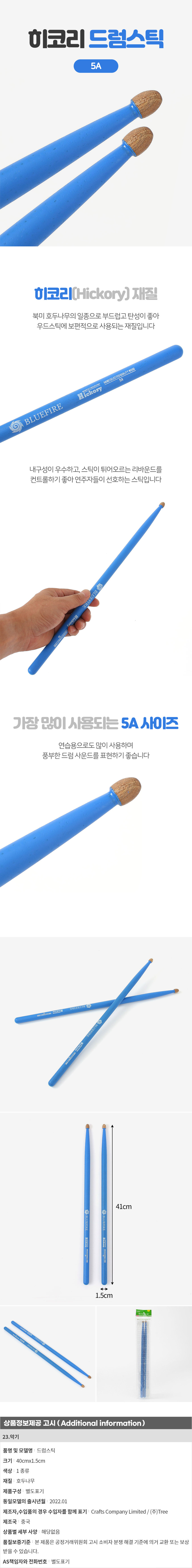 5A 히코리 드럼스틱(블루)/드럼스틱/우드스틱/연습용스틱/드럼연습스틱/5A사이즈/5A드럼스틱/스틱/나무스틱