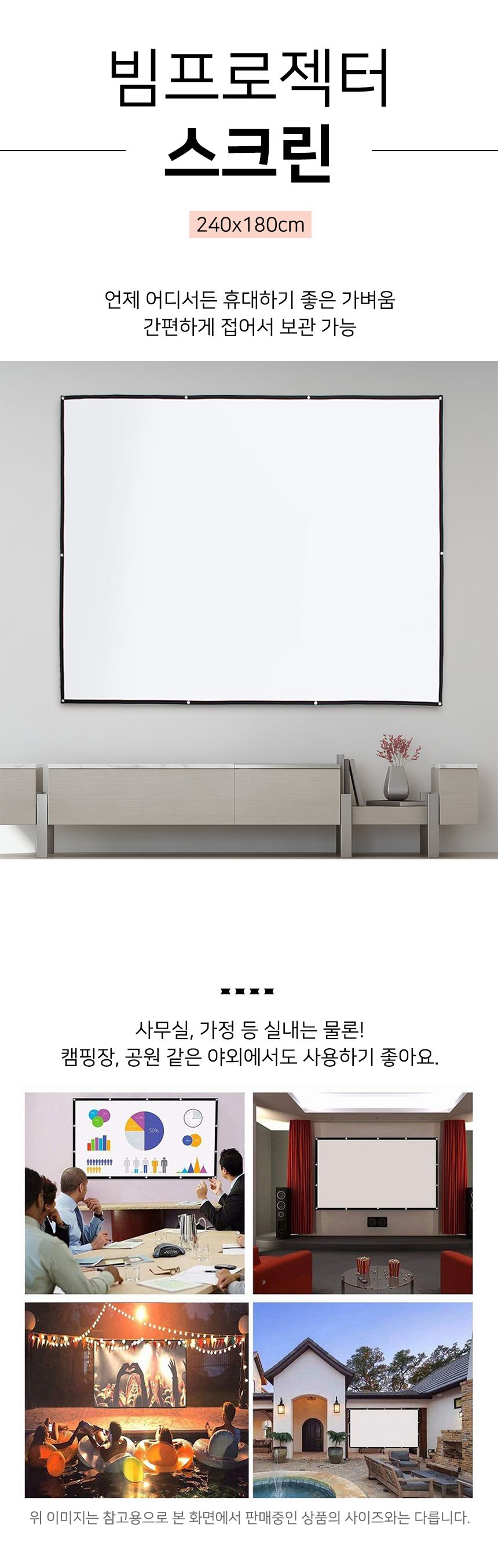 이동형 빔프로젝터 스크린(240x180cm) (4:3비율)/빔스크린/프로젝터스크린/스크린/영화스크린/가정용스크린