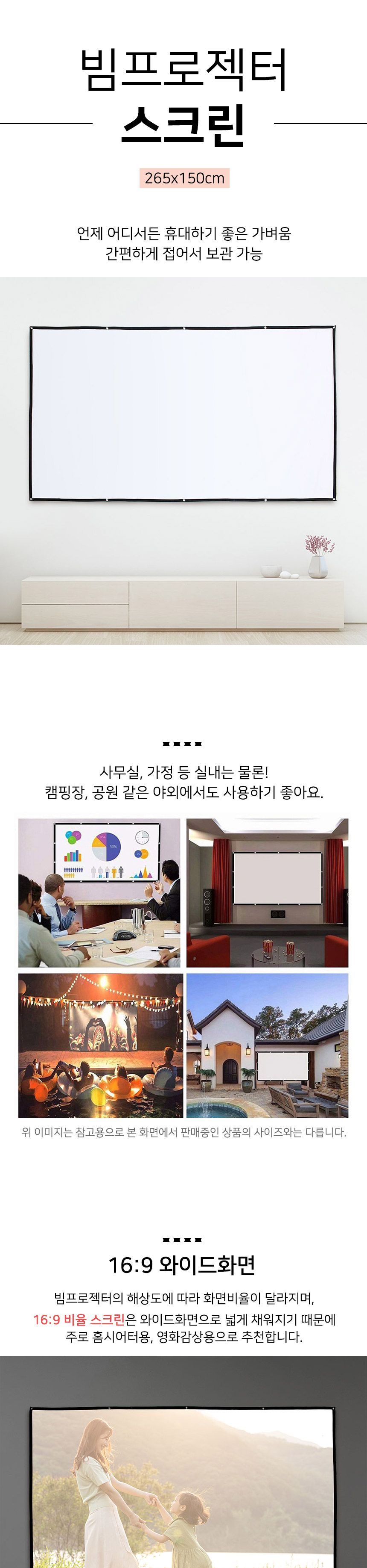 이동형 빔프로젝터 스크린(265x150cm) (16:9비율)/빔스크린/프로젝터스크린/스크린/영화스크린/가정용스크