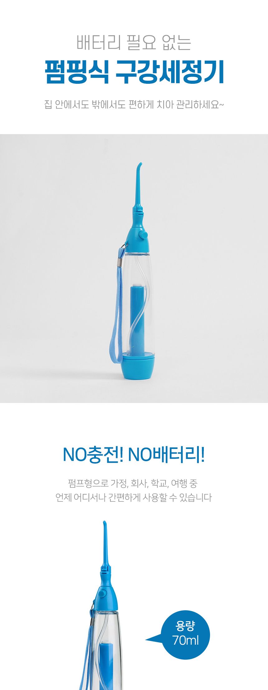 워터파워 펌핑식 구강세정기(70ml) (블루)/펌핑치아세정기/펌핑식치아세정기/치아세정기/치아세정/치아세정