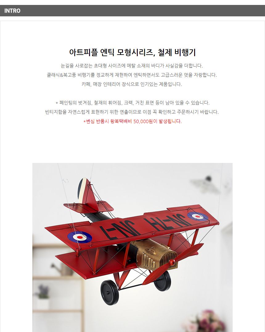 (아트피플-A355) 철제 대형 엔틱 비행기/비행기/엔틱모형/모형비행기/철제비행기/철제모형비행기/철제모형/