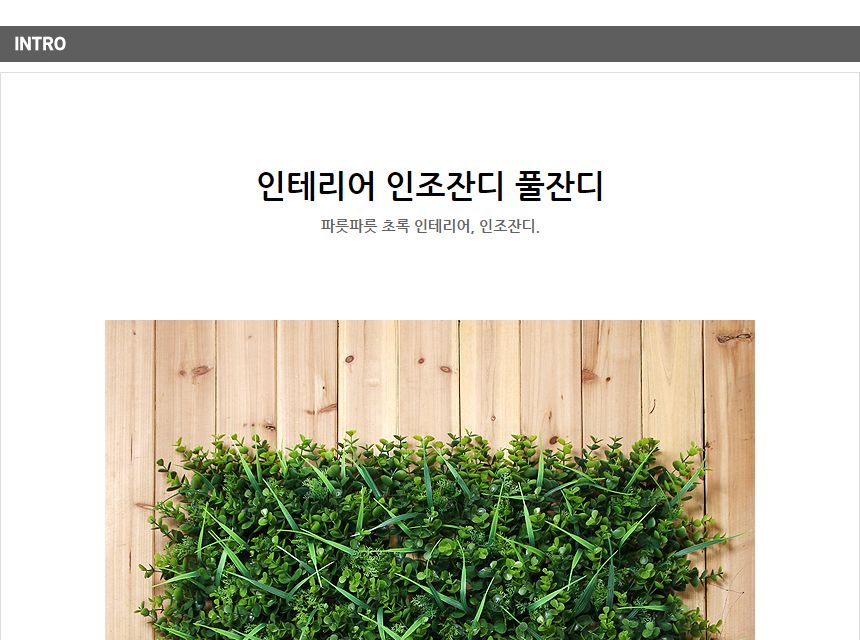 인테리어 인조잔디 풀잔디(60x40cm)/잔디/인조잔디/인테리어용잔디/인테리어용인조잔디/장식용잔디/장식용
