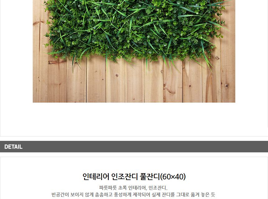 인테리어 인조잔디 풀잔디(60x40cm)/잔디/인조잔디/인테리어용잔디/인테리어용인조잔디/장식용잔디/장식용