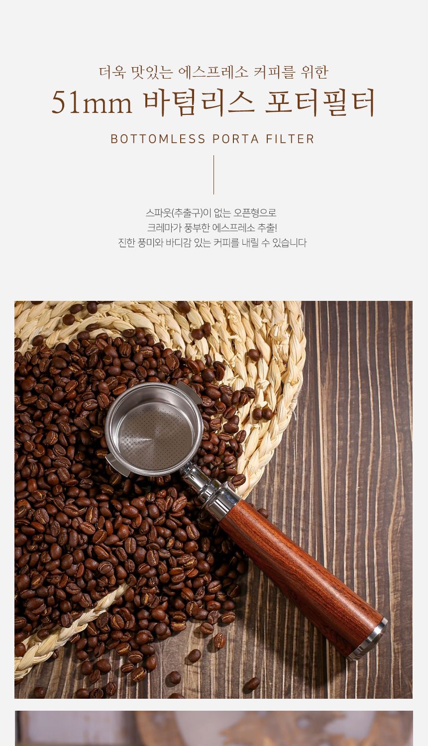 51mm 바리스타 바텀리스 포터필터(마호가니) (브라운)/바텀리스포터필터/필터/포터필터/커피필터/커피포터