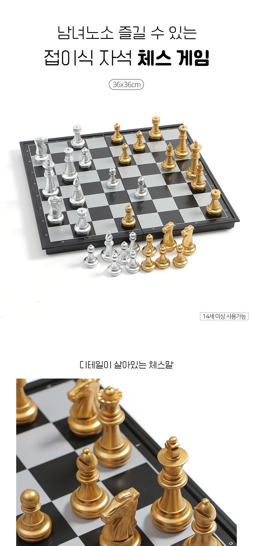 앤티크 접이식 자석 체스(36x36cm) (골드+실버)/체스/체스게임/체스놀이/체스보드게임/접이체스/휴대용체스