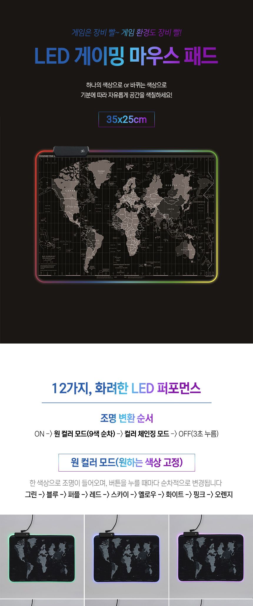 RGB LED 마우스패드(35x25cm) (세계지도)/마우스패드/마우스매트/마우스손목패드/LED게임마우스패드/LED마