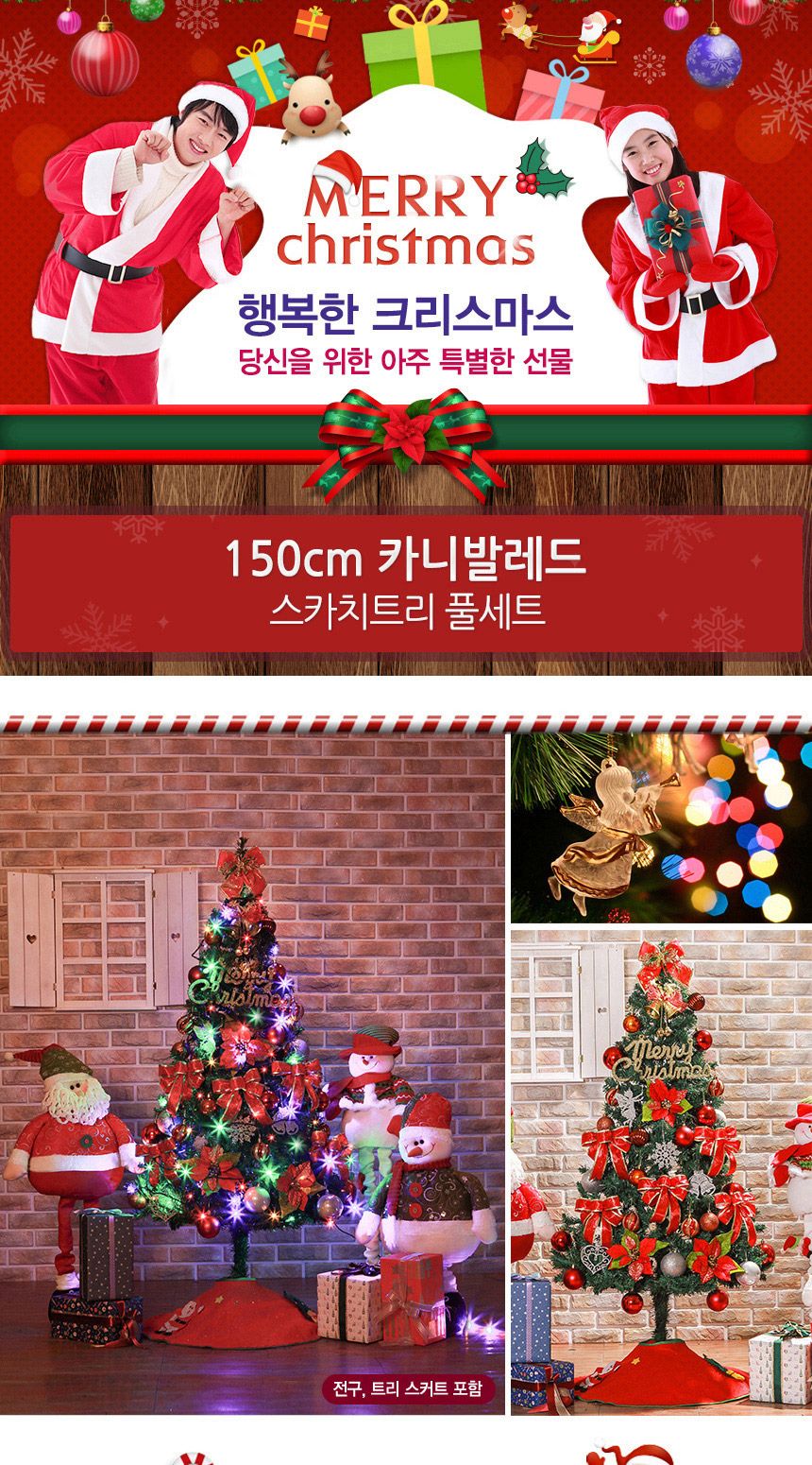 150cm 카니발레드 스카치트리 풀세트 51(0405) 02(6463) A전구/크리스마스용품/크리스마스트리장식/대형트