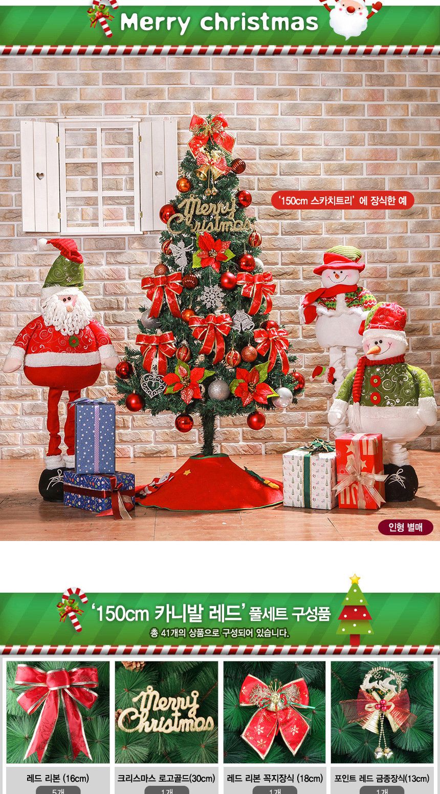 150cm 카니발레드 스카치트리 풀세트 51(0405) 02(6463) A전구/크리스마스용품/크리스마스트리장식/대형트