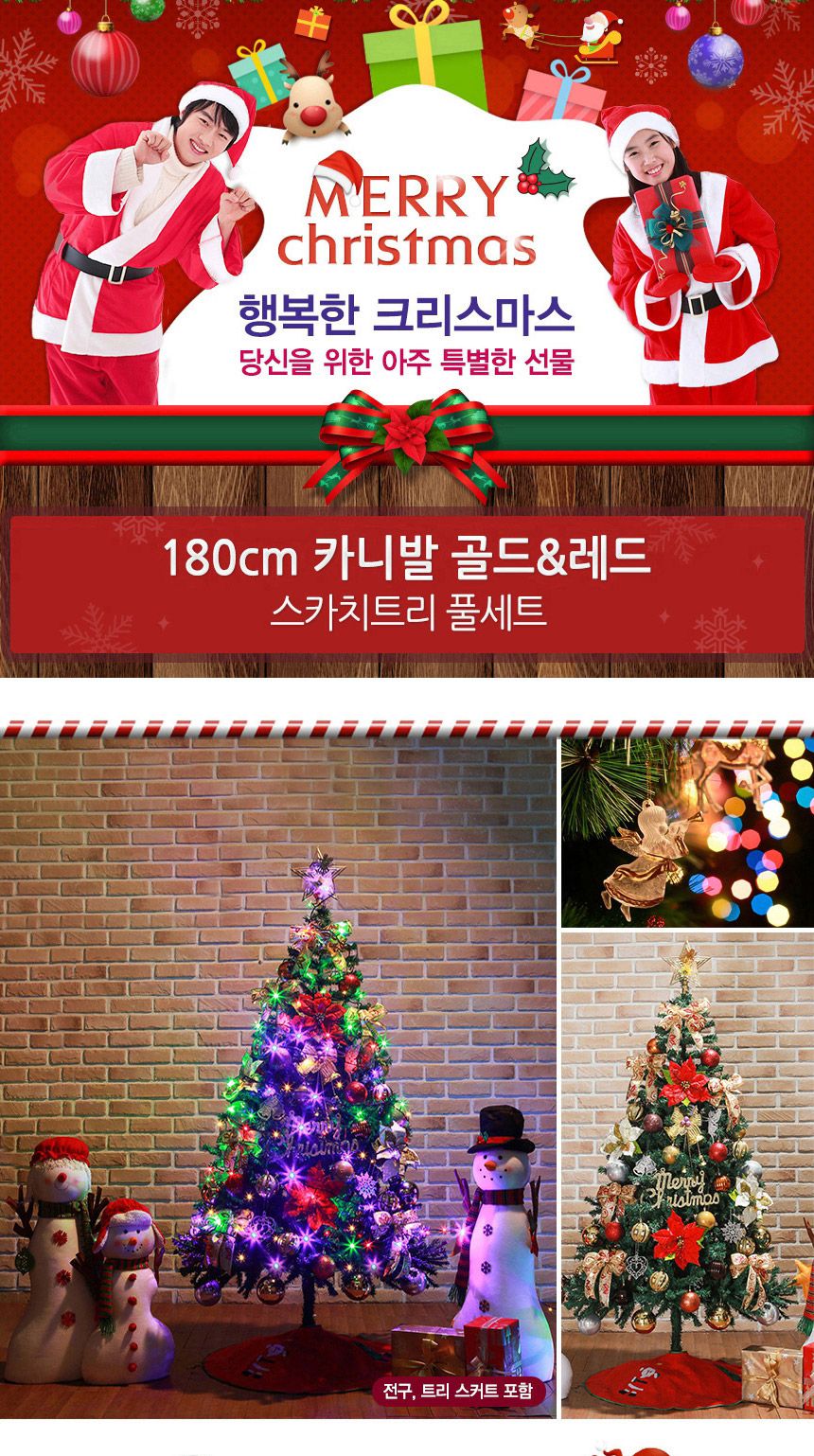 180cm 카니발 골드+레드 스카치트리 풀세트 23(0406) 21(6459) A전구/크리스마스용품/크리스마스트리장식/