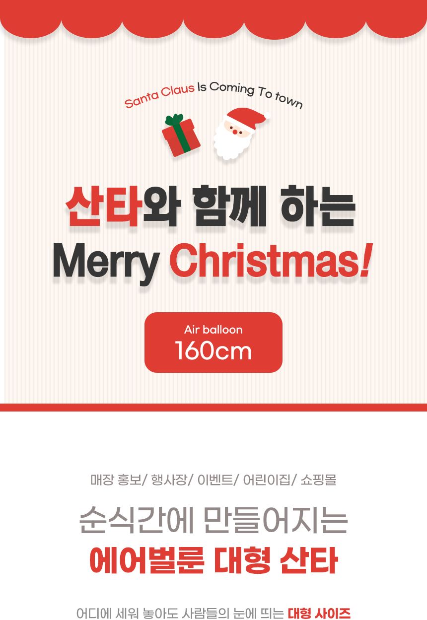 160cm 에어벌룬 대형 굴뚝 업다운 산타/산타/업소용산타/매장산타/야외산타/에어산타/대형산타/크리스마스