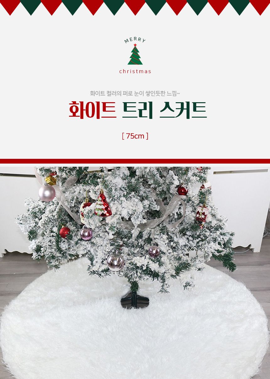 스노우 화이트 트리 스커트(75cm)/트리장식/트리데코/트리인테리어/트리깔개/트리스커트/트리소품/트리용품