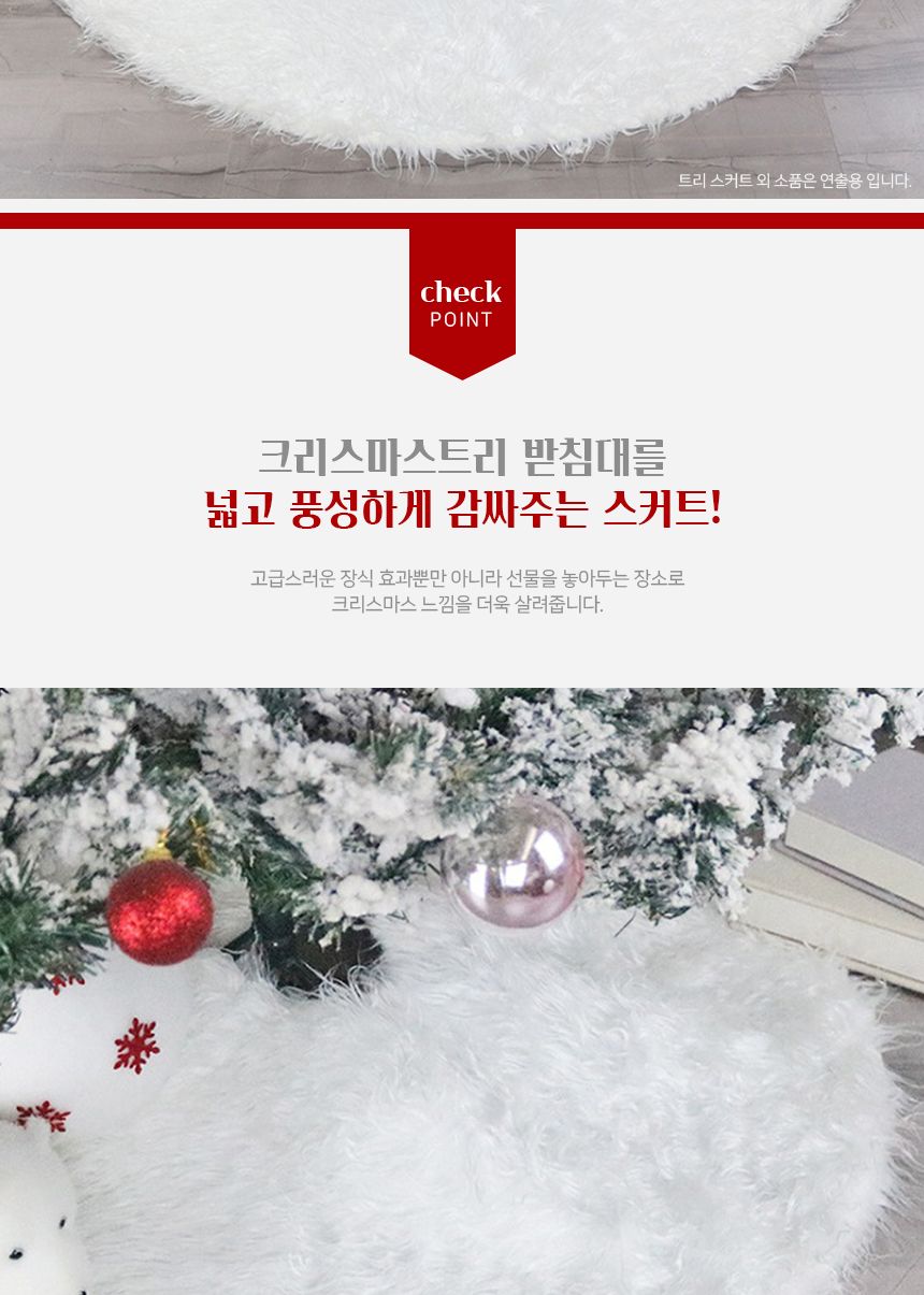 스노우 화이트 트리 스커트(75cm)/트리장식/트리데코/트리인테리어/트리깔개/트리스커트/트리소품/트리용품