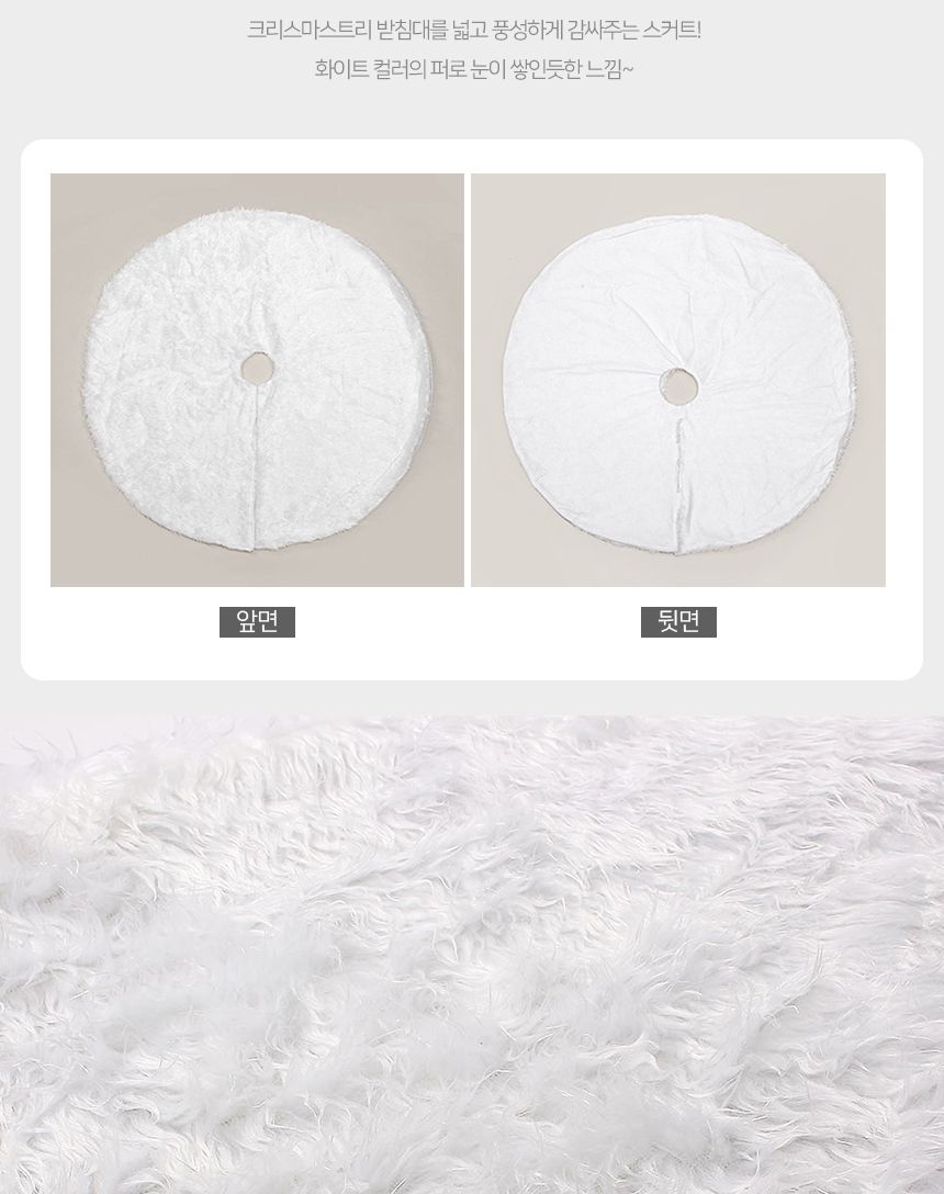 스노우 화이트 트리 스커트(120cm)/트리장식/트리데코/트리인테리어/트리깔개/트리스커트/트리소품/트리용