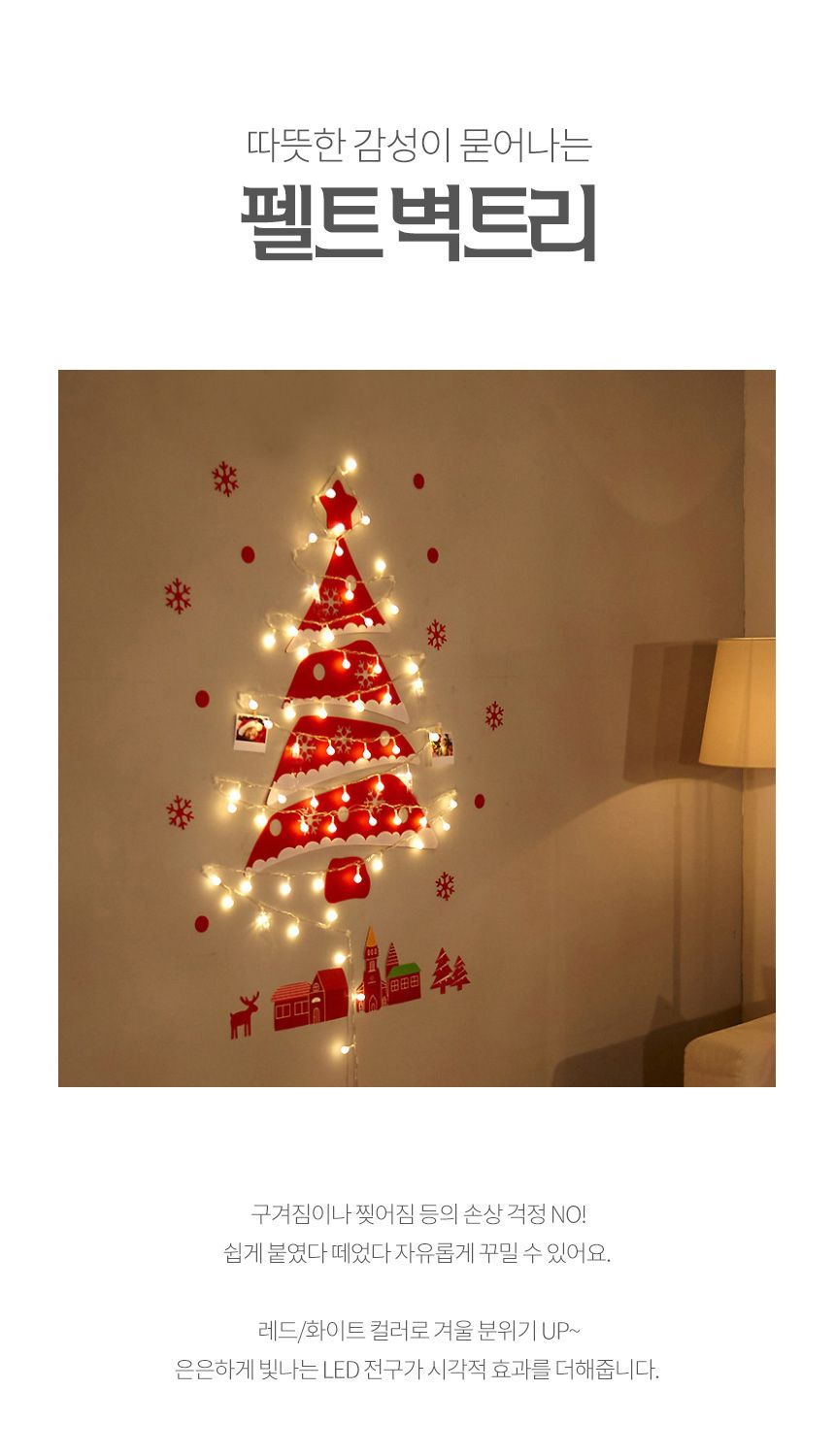 DIY 펠트 크리스마스 벽트리(전구포함) (레드사선)/벽트리/펠트트리/펠트벽트리/벽장식트리/벽장식전구트리