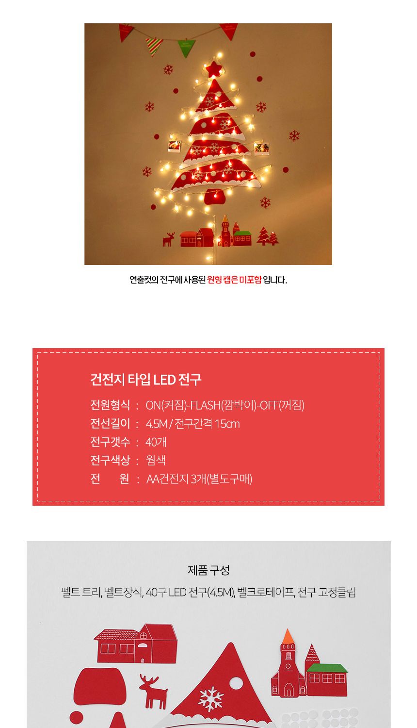 DIY 펠트 크리스마스 벽트리(전구포함) (레드사선)/벽트리/펠트트리/펠트벽트리/벽장식트리/벽장식전구트리