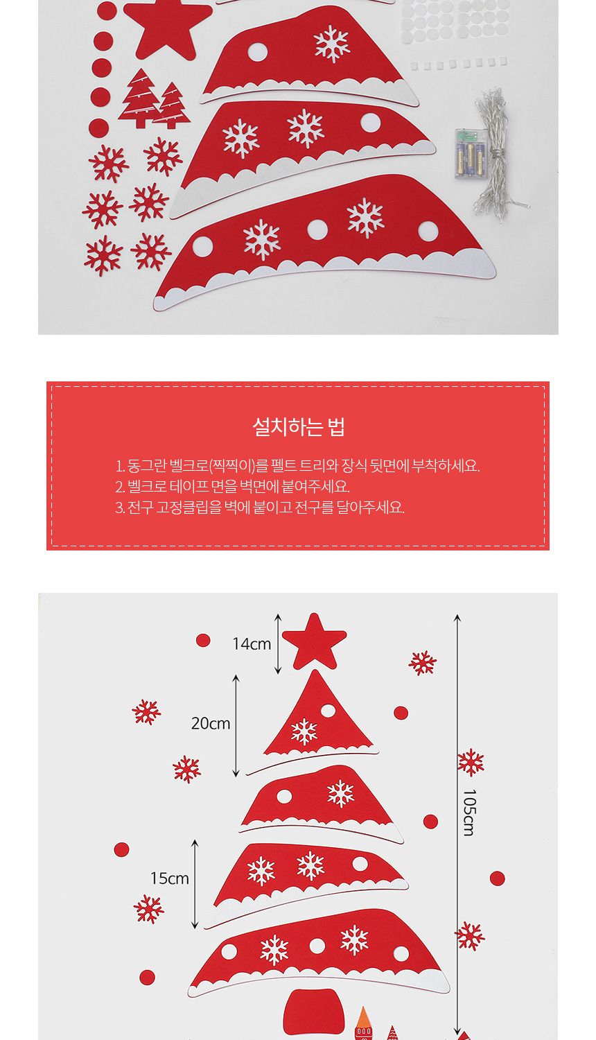 DIY 펠트 크리스마스 벽트리(전구포함) (레드사선)/벽트리/펠트트리/펠트벽트리/벽장식트리/벽장식전구트리