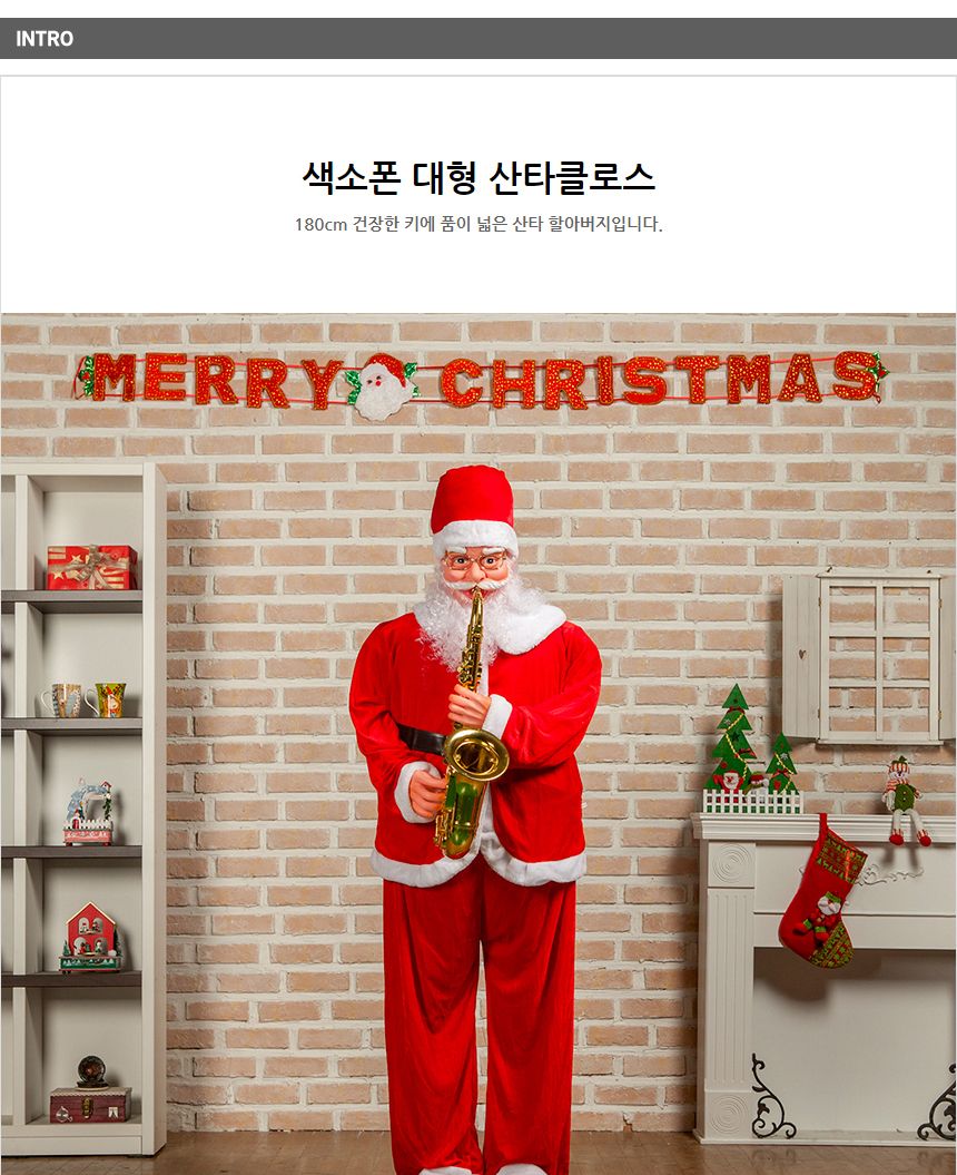180cm 색소폰 대형 산타클로스/크리스마스장식품/성탄절장식품/연말장식품/겨울장식품/대형산타클로스/선물