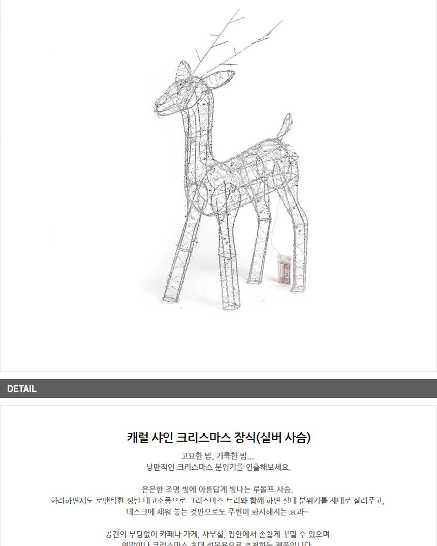 캐럴 샤인 크리스마스 장식(실버 사슴)/크리스마스장식품/성탄절장식품/겨울장식품/연말장식품/사슴장식품/