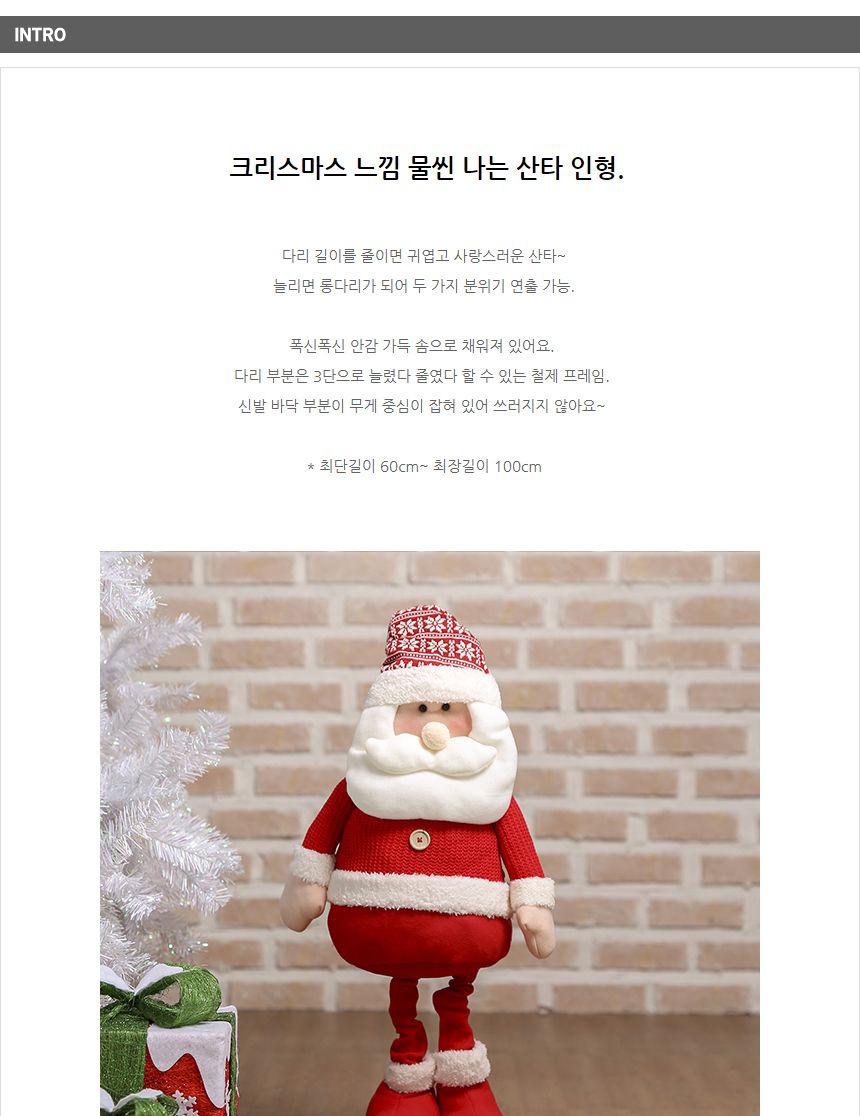 100cm 롱다리 산타 인형/100CM/예쁜장식품/성탄분위기/이벤트/성탄절준비/포인트장식/카페꾸미기/성탄장식