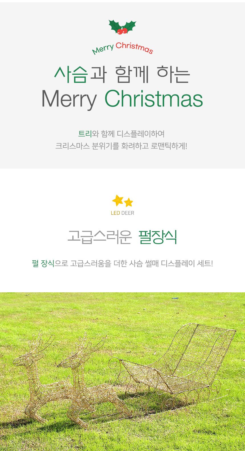 140cm LED 골드 반짝이 사슴 썰매 장식 세트(21161)/성탄절장식/연말파티/크리스마스데코/크리스마스데코용