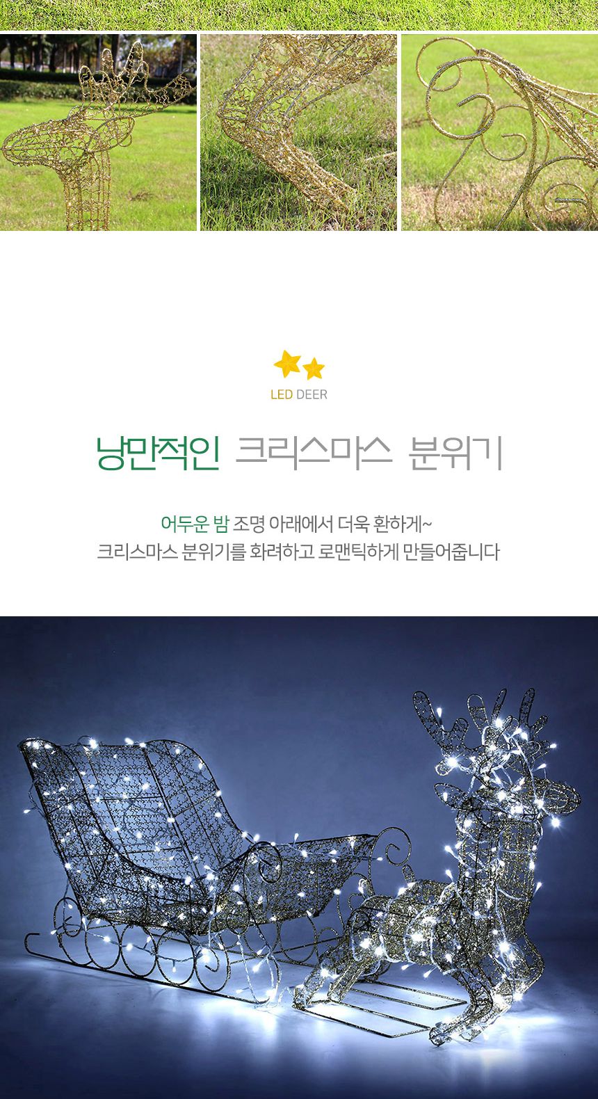 140cm LED 골드 반짝이 사슴 썰매 장식 세트(21161)/성탄절장식/연말파티/크리스마스데코/크리스마스데코용