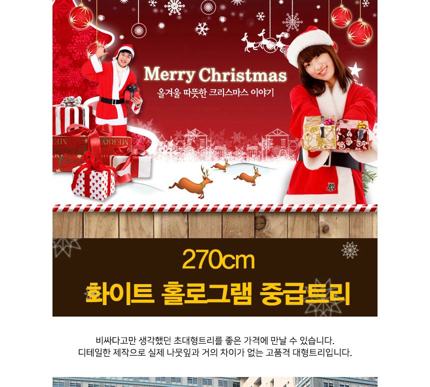 270cm 스카치 화이트 트리/트리/크리스마스트리/크리스마스장식/크리스마스장식품/크리스마스소품/크리스마