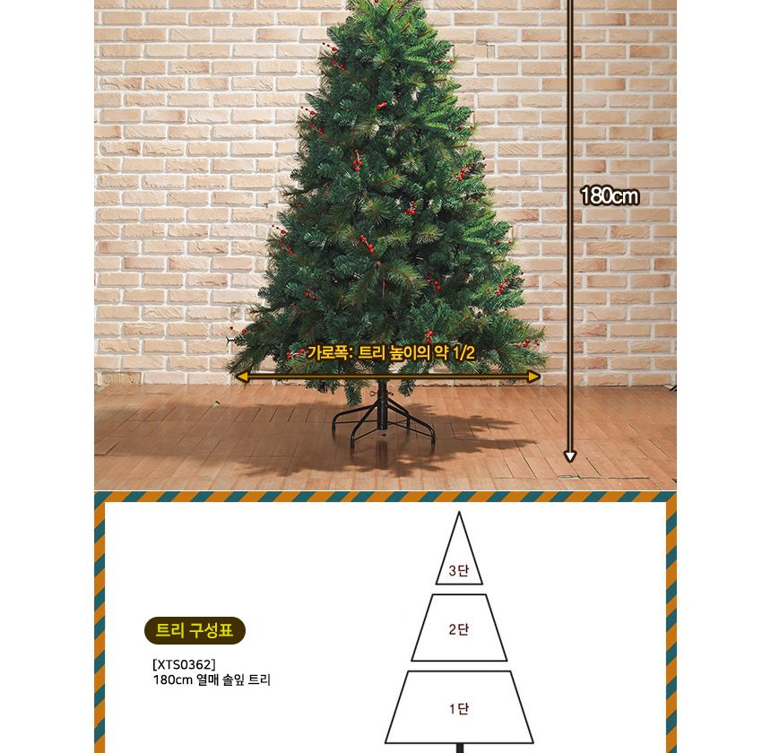 180cm 열매 솔잎 트리/크리스마스트리/성탄트리/크리스마스트리나무/트리나무/크리스마스/성탄절트리/크리