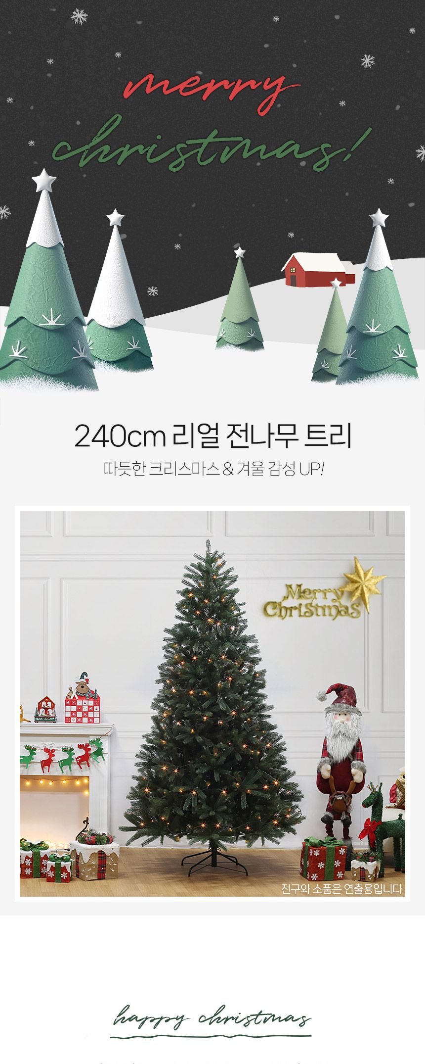 240cm 리얼 전나무 트리/트리/겨울트리/크리스마스장식/크리스마스소품/인테리어트리/장식트리/장식용트리/