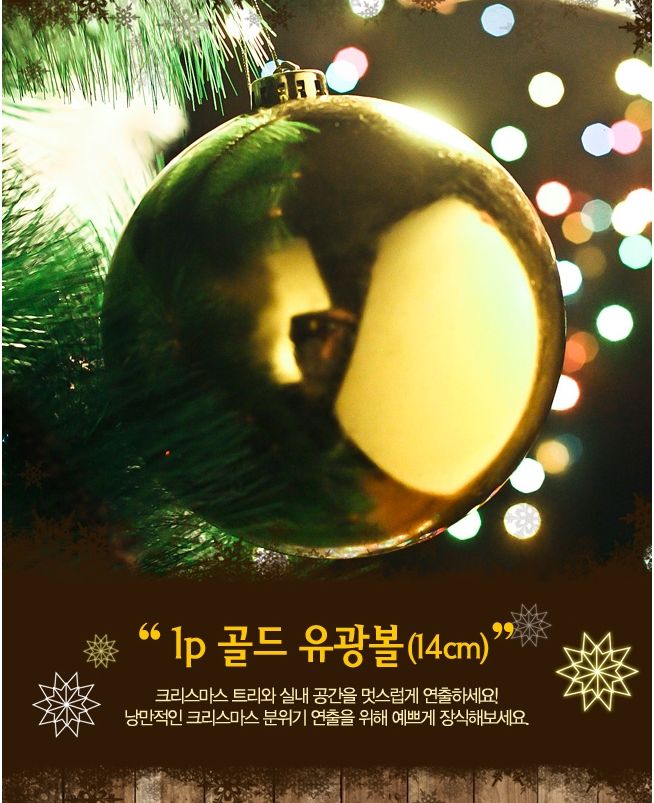 (도토로) 골드 유광볼(14cm)/크리스마스/크리스마스장식/장식용구슬/장식볼/크리스마스소품/크리스마스데코