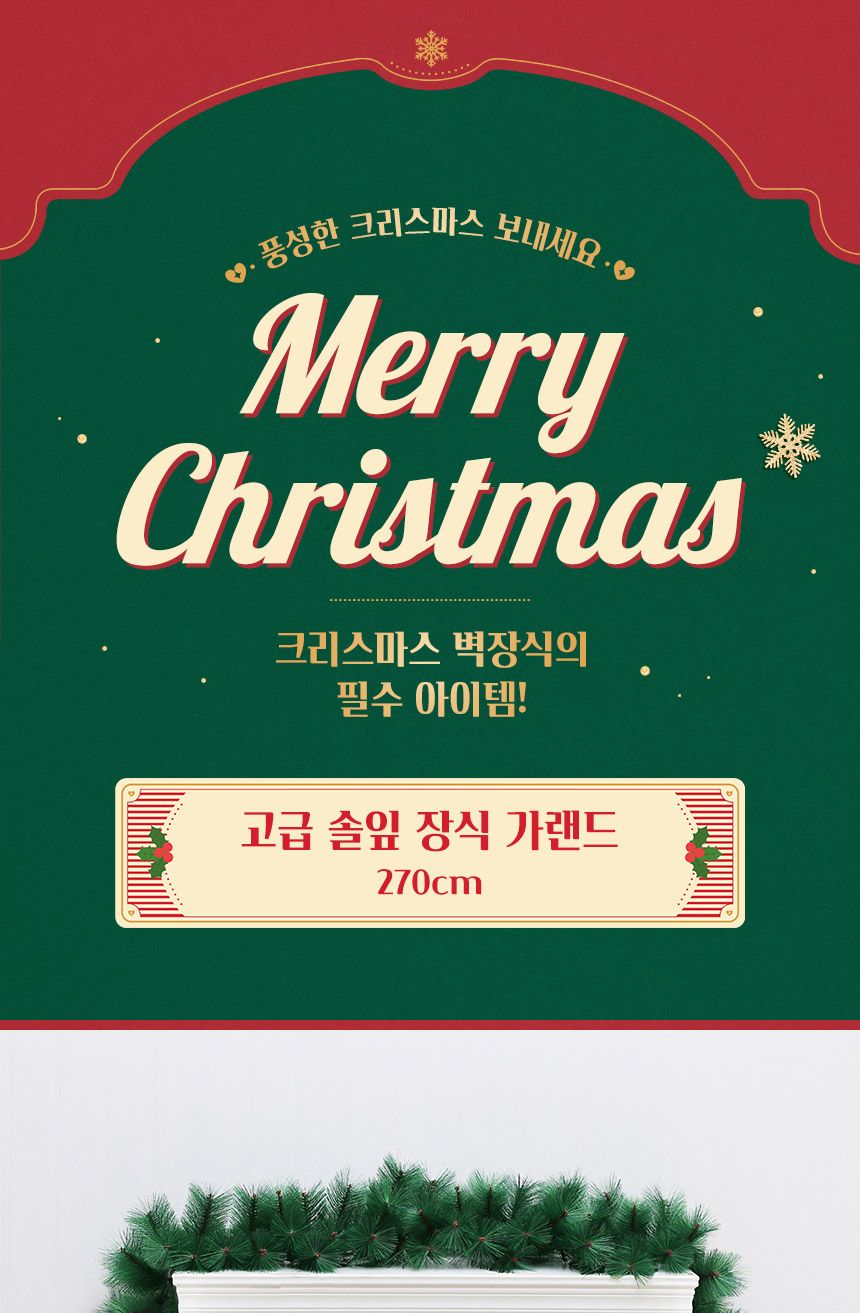 270cm 고급 솔잎 장식용 가랜드/크리스마스소품/트리장식/트리소품/트리꾸미기/크리스마스인테리어/크리스