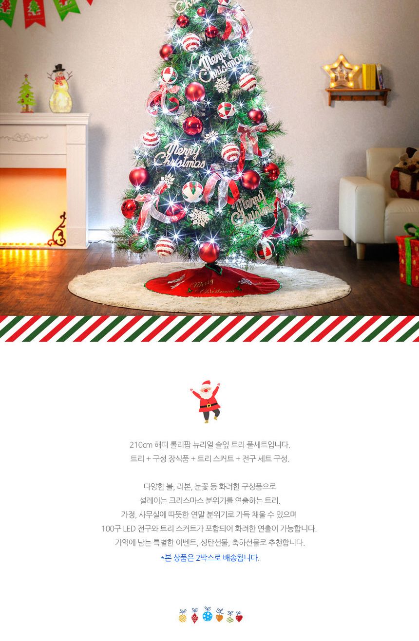 210cm 해피 롤리팝 뉴리얼 솔잎트리 풀세트 41(0416) 23(22250) B전구(2)/크리스마스용품/크리스마스트리장