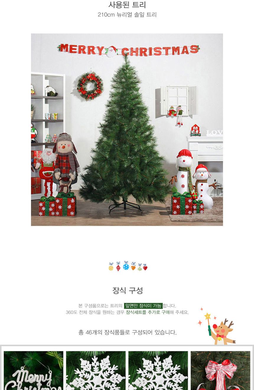 210cm 해피 롤리팝 뉴리얼 솔잎트리 풀세트 41(0416) 23(22250) B전구(2)/크리스마스용품/크리스마스트리장