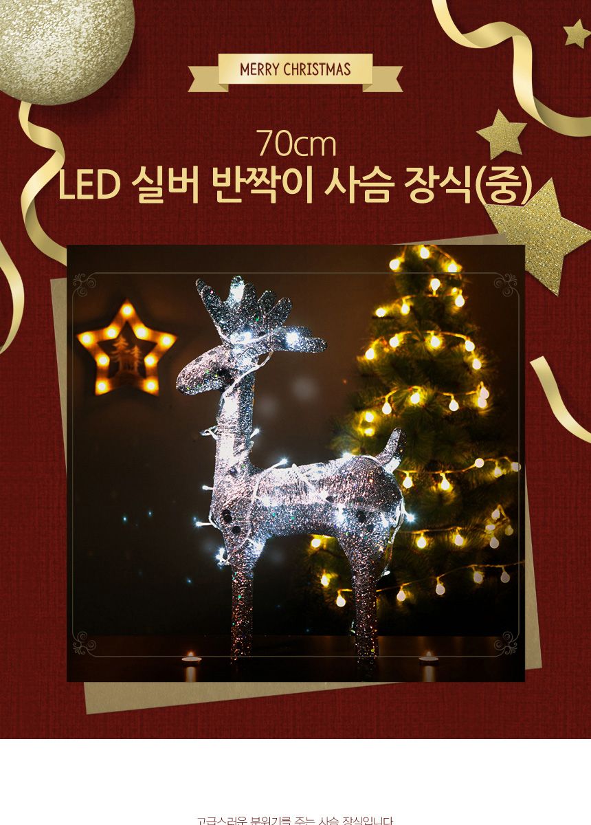 70cm LED 실버 반짝이 사슴 장식(1454)/크리스마스전구/크리스마스용품/크리스마스야외장식/크리스마스소품